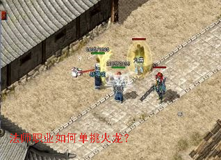 法师职业如何单挑火龙? 法师职业如何单挑火龙?