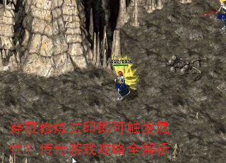 穿戴修炼法印即可触发属性?传奇游戏攻略全解析 穿戴修炼法印即可触发属性?传奇游戏攻略全解析