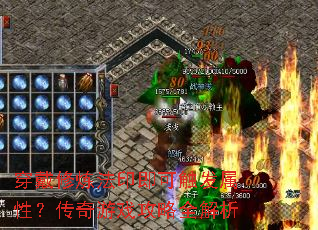 穿戴修炼法印即可触发属性?传奇游戏攻略全解析 穿戴修炼法印即可触发属性?传奇游戏攻略全解析