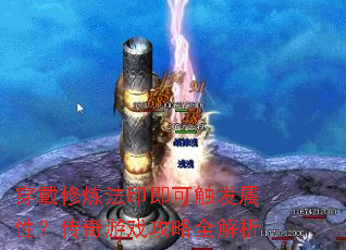 穿戴修炼法印即可触发属性?传奇游戏攻略全解析 穿戴修炼法印即可触发属性?传奇游戏攻略全解析