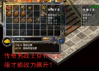 传奇男战士穿什么衣服才能战力飙升? 传奇男战士穿什么衣服才能战力飙升?