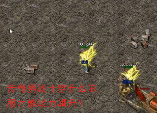 传奇男战士穿什么衣服才能战力飙升? 传奇男战士穿什么衣服才能战力飙升?