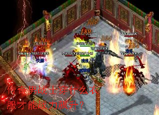 传奇男战士穿什么衣服才能战力飙升? 传奇男战士穿什么衣服才能战力飙升?