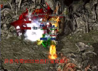 异兽传奇BOSS地图打宝攻略? 异兽传奇BOSS地图打宝攻略?