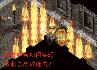 战战组合如何实现双刺杀高效连击? 战战组合如何实现双刺杀高效连击?