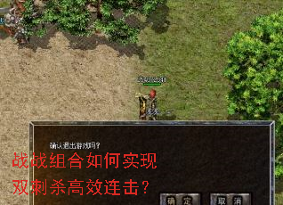 战战组合如何实现双刺杀高效连击? 战战组合如何实现双刺杀高效连击?