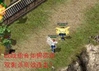 战战组合如何实现双刺杀高效连击? 战战组合如何实现双刺杀高效连击?