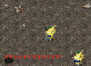 传奇战士单件装备如何选择? 传奇战士单件装备如何选择?