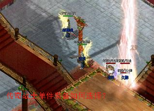 传奇战士单件装备如何选择? 传奇战士单件装备如何选择?