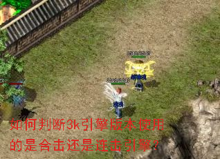 如何判断3k引擎版本使用的是合击还是连击引擎? 如何判断3k引擎版本使用的是合击还是连击引擎?