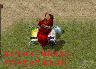 如何判断3k引擎版本使用的是合击还是连击引擎? 如何判断3k引擎版本使用的是合击还是连击引擎?