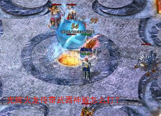 光辉火龙传奇武器神殿怎么打? 光辉火龙传奇武器神殿怎么打?