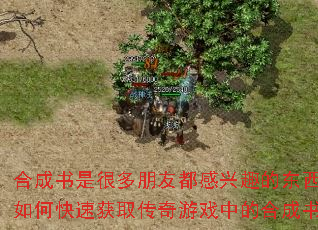 �ϳ����Ǻܶ����Ѷ�����Ȥ�Ķ�������ο��ٻ�ȡ������Ϸ�еĺϳ��飿