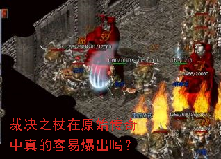 裁决之杖在原始传奇中真的容易爆出吗? 裁决之杖在原始传奇中真的容易爆出吗?