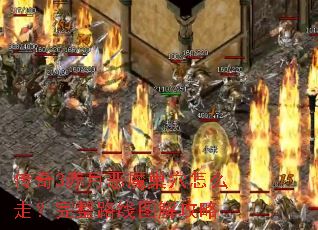 传奇3赤月恶魔巢穴怎么走?完整路线图解攻略 传奇3赤月恶魔巢穴怎么走?完整路线图解攻略