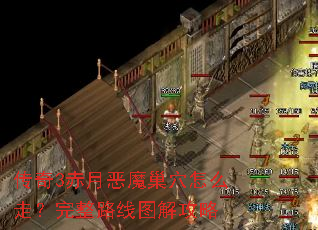 传奇3赤月恶魔巢穴怎么走?完整路线图解攻略 传奇3赤月恶魔巢穴怎么走?完整路线图解攻略