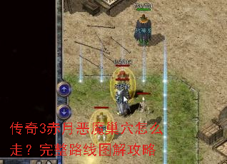 ����3���¶�ħ��Ѩ��ô�ߣ�����·��ͼ�⹥��