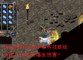热血传奇私服中哪些技能组合能打出最高爆发伤害? 热血传奇私服中哪些技能组合能打出最高爆发伤害?