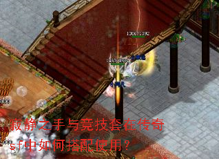 寂静之手与竞技套在传奇sf中如何搭配使用? 寂静之手与竞技套在传奇sf中如何搭配使用?