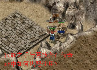 寂静之手与竞技套在传奇sf中如何搭配使用? 寂静之手与竞技套在传奇sf中如何搭配使用?