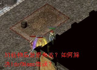 加载物品数据失败?如何解决Idx0Name错误? 加载物品数据失败?如何解决Idx0Name错误?