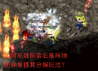 如何高效探索石墓阵地图并掌握其分解玩法? 如何高效探索石墓阵地图并掌握其分解玩法?