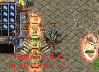 如何高效探索石墓阵地图并掌握其分解玩法? 如何高效探索石墓阵地图并掌握其分解玩法?