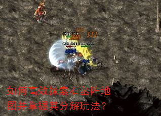 如何高效探索石墓阵地图并掌握其分解玩法? 如何高效探索石墓阵地图并掌握其分解玩法?