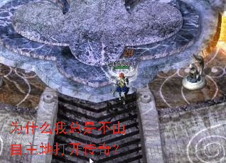 为什么我总是不由自主地打开传奇? 为什么我总是不由自主地打开传奇?