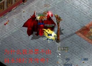 为什么我总是不由自主地打开传奇? 为什么我总是不由自主地打开传奇?