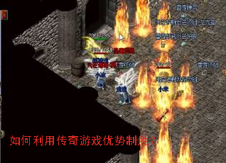 如何利用传奇游戏优势制胜? 如何利用传奇游戏优势制胜?