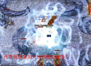 传奇游戏里如何快速赚取金币? 传奇游戏里如何快速赚取金币?