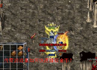 传奇游戏里如何快速赚取金币? 传奇游戏里如何快速赚取金币?