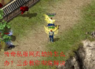 传奇私服网页劫持怎么办?三步教你彻底解决 传奇私服网页劫持怎么办?三步教你彻底解决