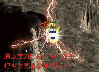 屠龙宝刀地位不保?这两把神器竟成最强挑战者 屠龙宝刀地位不保?这两把神器竟成最强挑战者