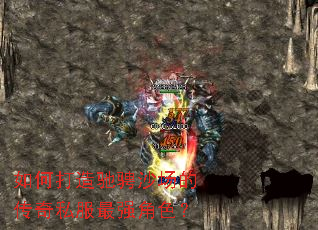 如何打造驰骋沙场的传奇私服最强角色? 如何打造驰骋沙场的传奇私服最强角色?