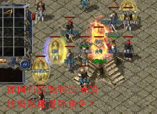 如何打造驰骋沙场的传奇私服最强角色? 如何打造驰骋沙场的传奇私服最强角色?