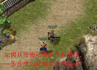 如何从传奇私服新手村起步,一步步成为叱咤风云的强者? 如何从传奇私服新手村起步,一步步成为叱咤风云的强者?