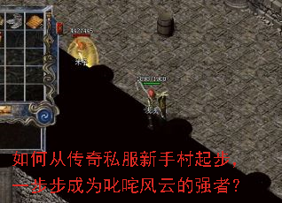 如何从传奇私服新手村起步,一步步成为叱咤风云的强者? 如何从传奇私服新手村起步,一步步成为叱咤风云的强者?