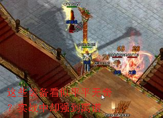 ��Щװ������ƽƽ���棿ʵս��ȴǿ������