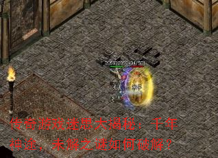 ������Ϸ��˼����أ�ǧ����;��δ��֮������ƽ⣿