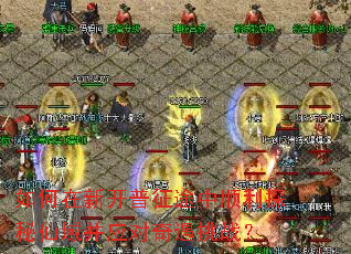 如何在新开普征途中顺利探秘仙域并应对奇遇挑战? 如何在新开普征途中顺利探秘仙域并应对奇遇挑战?