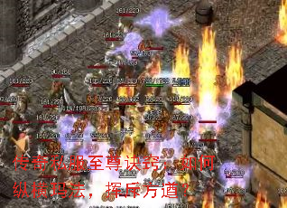 传奇私服至尊诀窍:如何纵横玛法,挥斥方遒? 传奇私服至尊诀窍:如何纵横玛法,挥斥方遒?