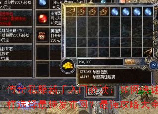 传奇私服新手入门必读:如何快速上手?怎样选择最佳发布网?最强攻略大全助你称霸 传奇私服新手入门必读:如何快速上手?怎样选择最佳发布网?最强攻略大全助你称霸