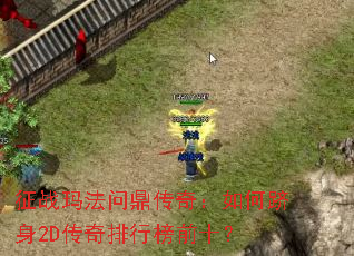 ��ս�귨�ʶ����棺�������2D�������а�ǰʮ��