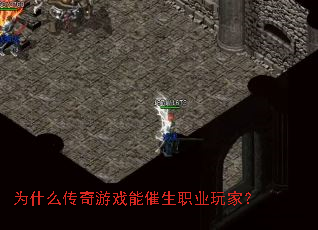 Ϊʲô������Ϸ�ܴ���ְҵ��ң�