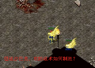 征战沙巴克,攻防战术如何制胜? 征战沙巴克,攻防战术如何制胜?