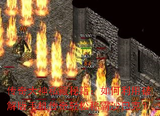 传奇大神私藏秘籍:如何利用破解版手机传奇轻松称霸沙巴克? 传奇大神私藏秘籍:如何利用破解版手机传奇轻松称霸沙巴克?