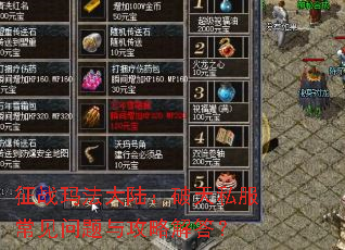 征战玛法大陆:破天私服常见问题与攻略解答? 征战玛法大陆:破天私服常见问题与攻略解答?