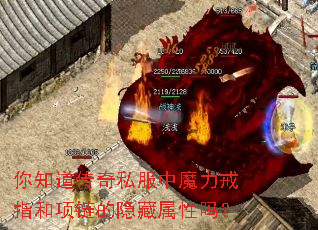 你知道传奇私服中魔力戒指和项链的隐藏属性吗? 你知道传奇私服中魔力戒指和项链的隐藏属性吗?